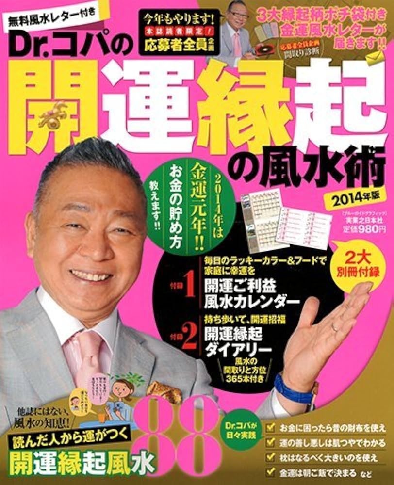風水術の実践 : 合理的風水習得へのアプローチ　2006年9月20日第１刷発行本 どんな凶相も吉相に変えるDr.コパの龍脈を引き寄せる風水術